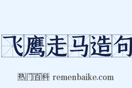 飞鹰走马造句是什么意思的图片